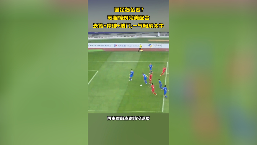 国足怎么看？苏超惊现完美配合，长传+停球+射门一气呵成，太牛了