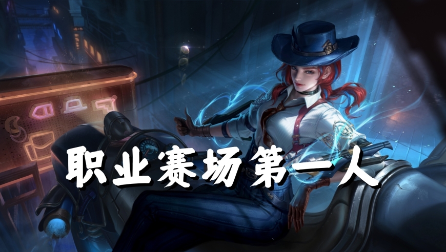 KPL春季赛第一人，戈娅是版本潜力股，对位只怕一人，赶紧玩