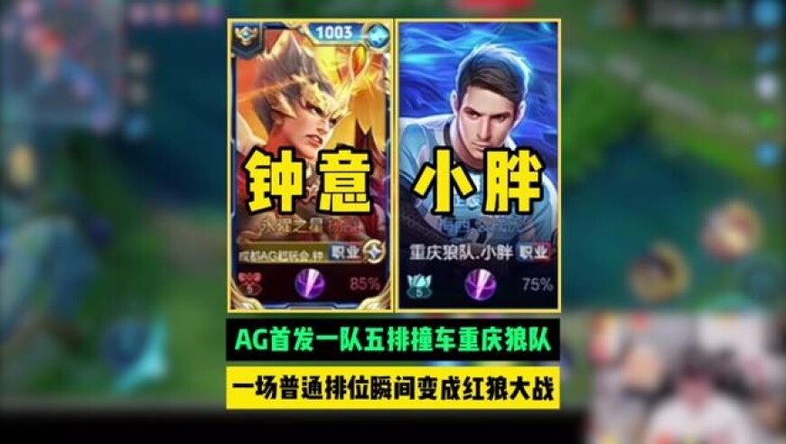 AG首发一队五排撞车重庆狼队，一场普通排位瞬间变成KPL总决赛，红狼大战冠军又会花落谁家？