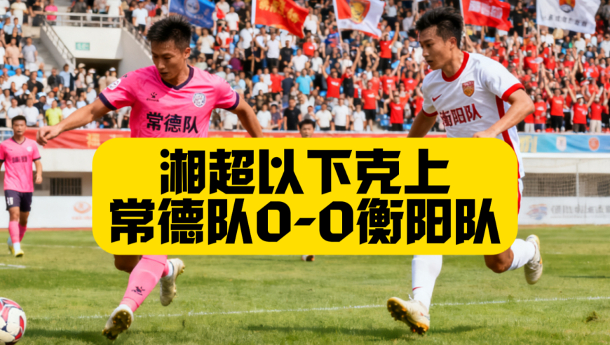 以下克上！10人衡阳队客场0比0逼平常德队！双方打的难解难分！