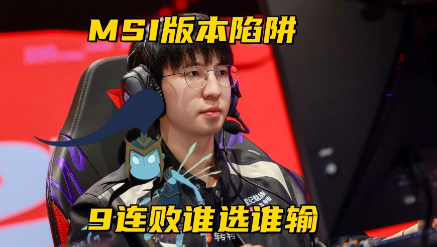 MSI最大版本陷阱诞生！登场9次胜率0%，世界冠军玩都被打成0-4