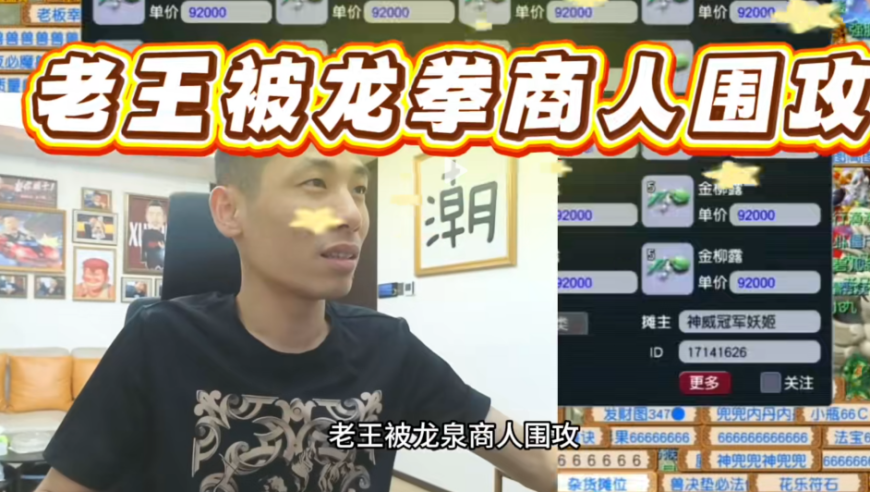 旭旭宝宝正式回应龙拳商人围攻老王，说老王不挣他钱
