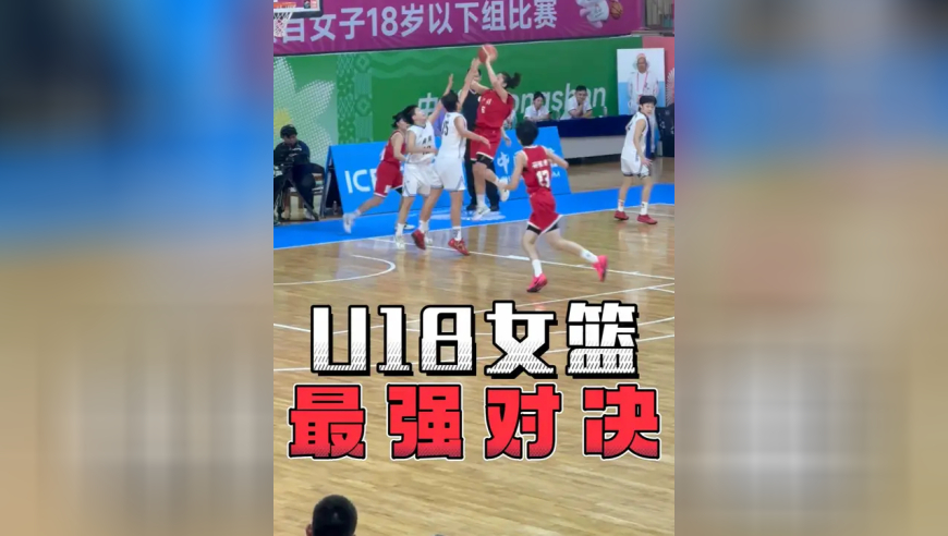 这绝对是我见过国内U18女篮最精彩的一场比赛，频繁倒地、对抗拉满、连续的answer ball!