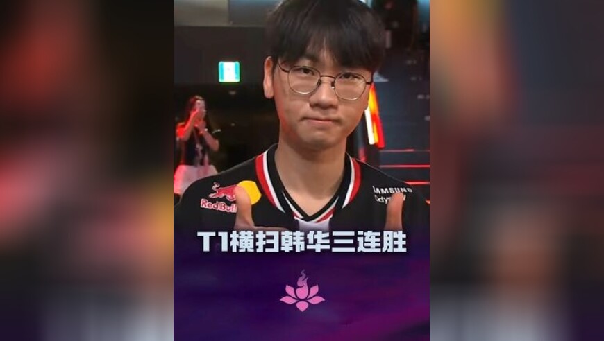 T1横扫韩华，多兰对位宙斯拿POM