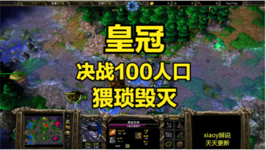 皇冠决战100人口 猥琐毁灭 魔兽争霸xiaoy解说120 life