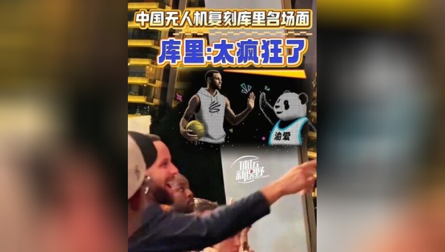 中国无人机复刻库里名场面！库里：这太疯狂了！