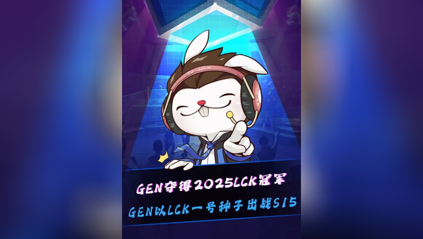 GEN战胜HLE，夺得2025LCK年度总冠军，GEN以LCK一号种子晋级S15世界赛！Ruler当选FMVP！赛后Ruler和Peanut双双泪洒赛场！