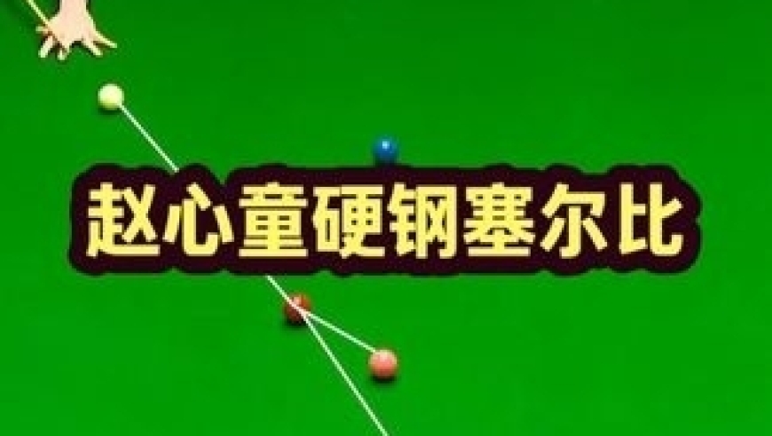 塞尔比被超台面7分不认输！做最炸裂的连环斯诺克，赵心童舒服了 