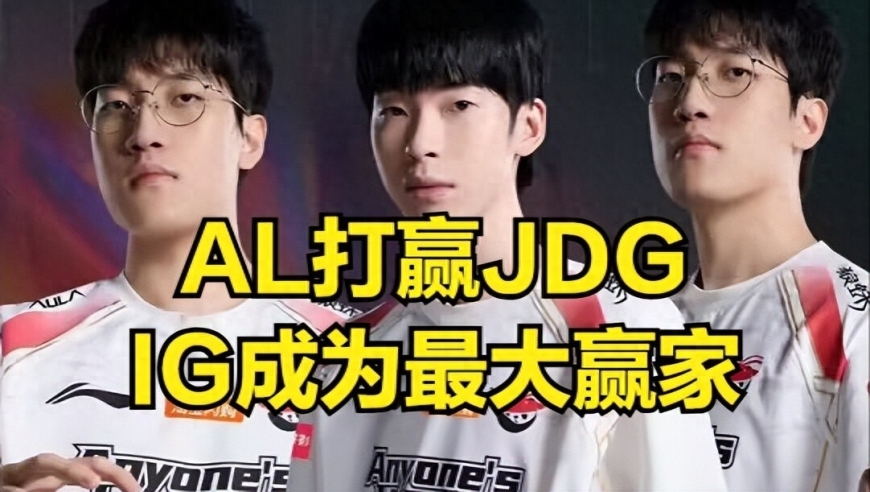 IG迎来世界赛好消息！赢一场BO5就晋级S赛，粉丝担心IG成卖票小子