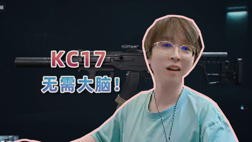 想跟我一样放弃大脑吗？快来用KC17吧！