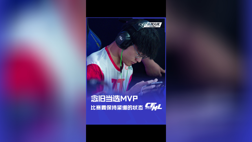 念旧当选 MVP 比赛要保持紧绷的状态！