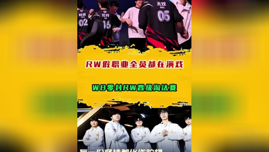 WB零封RW晋级淘汰赛，RW假职业全员都在演戏