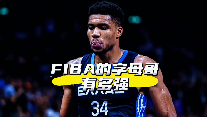 FIBA比赛中的字母哥有多强？没投篮也能统治比赛，天赋碾压对手