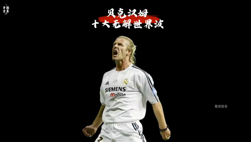 贝克汉姆生涯十大惊天世界波，谁说足球只是暴力美学？｜体坛记忆