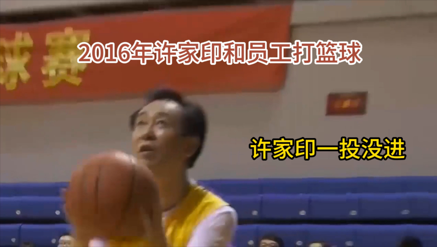 2016年许家印打篮球影像，手感不佳，还轰出全场最高30分