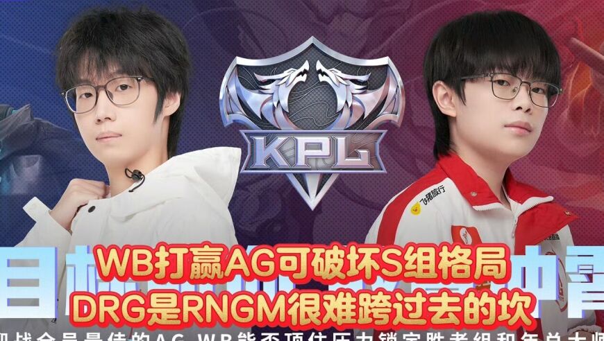 狼队要气死了，S组格局乱了！WB爆冷3-1AG锁定胜者组