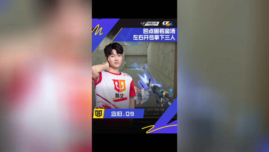 2025CFML夏季赛·总决赛，KZ VS Q9，念旧.Q9，防守固若金汤，左右开弓拿下三人！