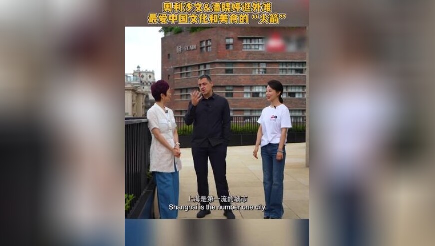 奥利沙文&潘晓婷体验上海多重魅力，看两大“顶流”如何玩转海派文化
