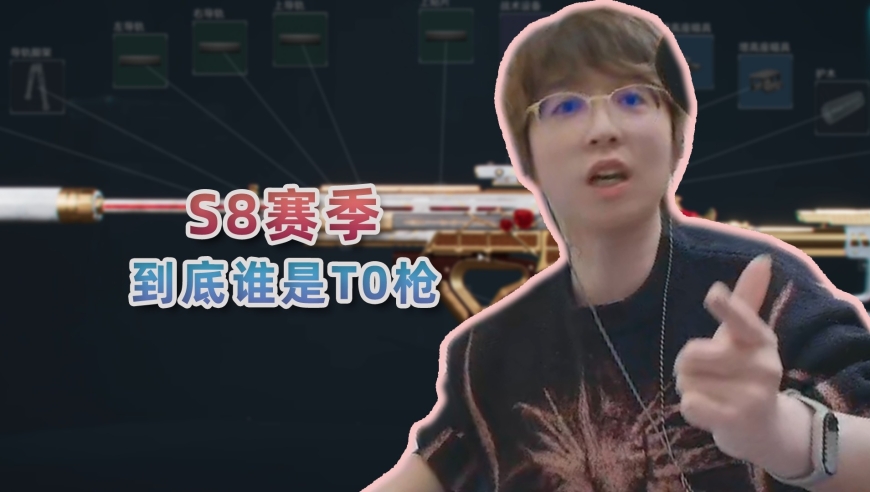 S8赛季到底谁是T0枪？为什么说M14现在只剩下信仰？