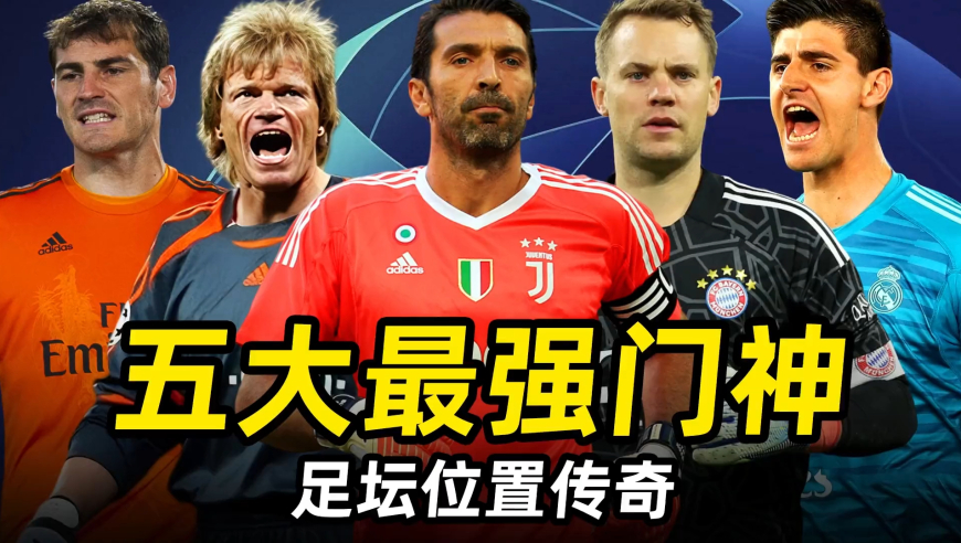 足坛位置传奇之“五大最强门神”：谁是你心中的天下第一！
