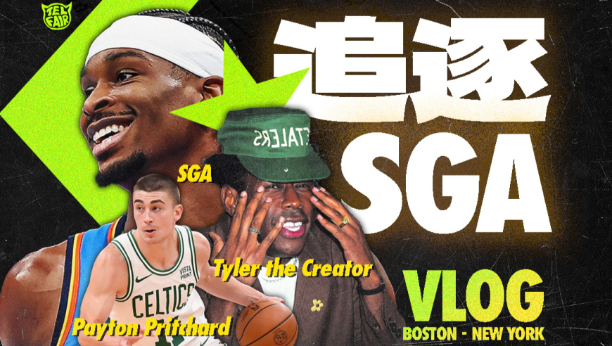 不一样篮球｜沿着SGA的足迹，我来到了波士顿和纽约