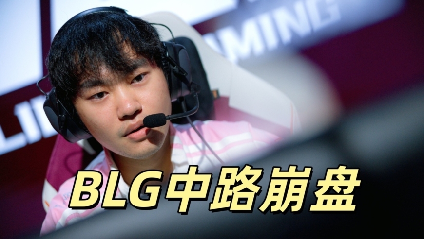 BLG首局中路崩盘，Caps再度封神！G2大龙团智商碾压，Bin翻盘失败