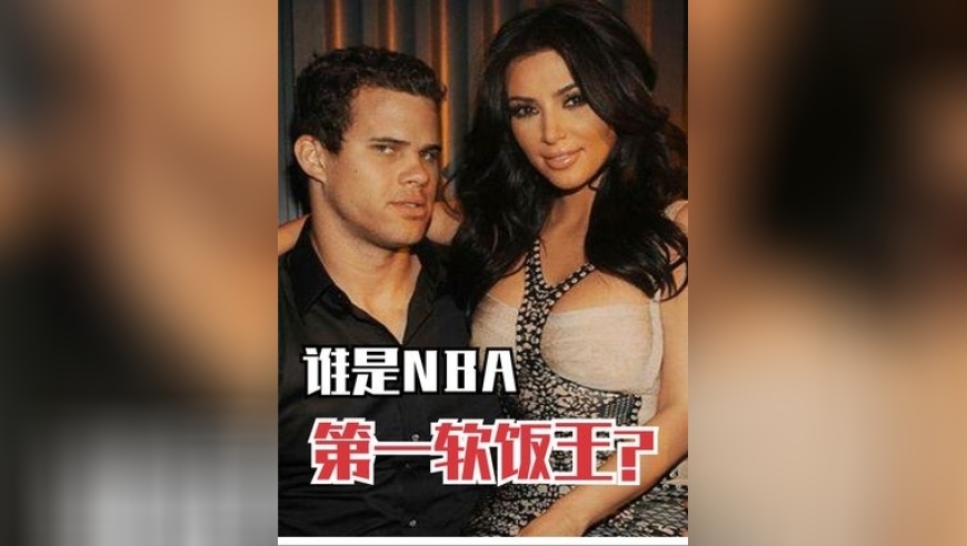 体坛记忆｜谁是NBA第一软饭王？软饭硬吃我就服他！