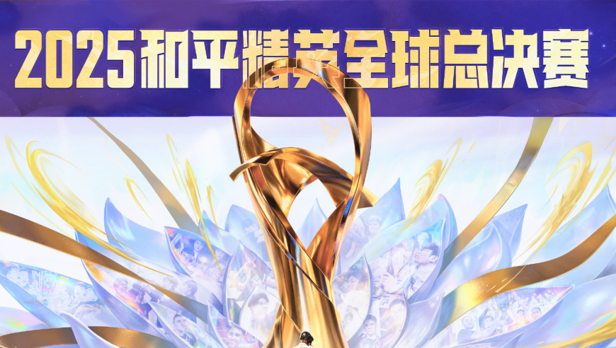 2025和平精英全球总决赛曼谷开战，苏州队伍代表中国赛区出战