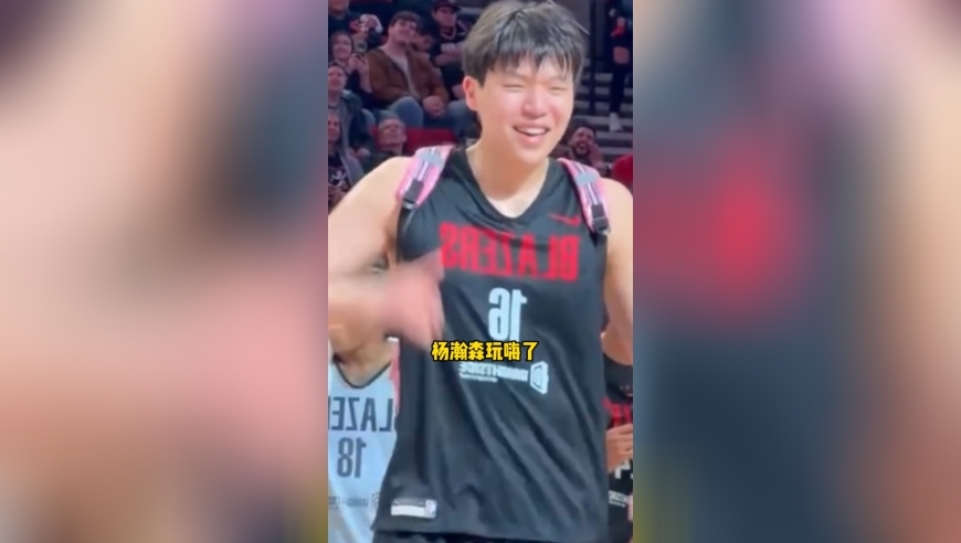 杨瀚森太社牛了，居然在跳舞