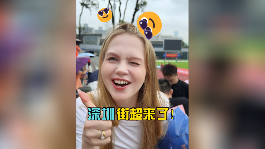 真没想到深圳街超它真的来啦，现场真的是太热闹啦