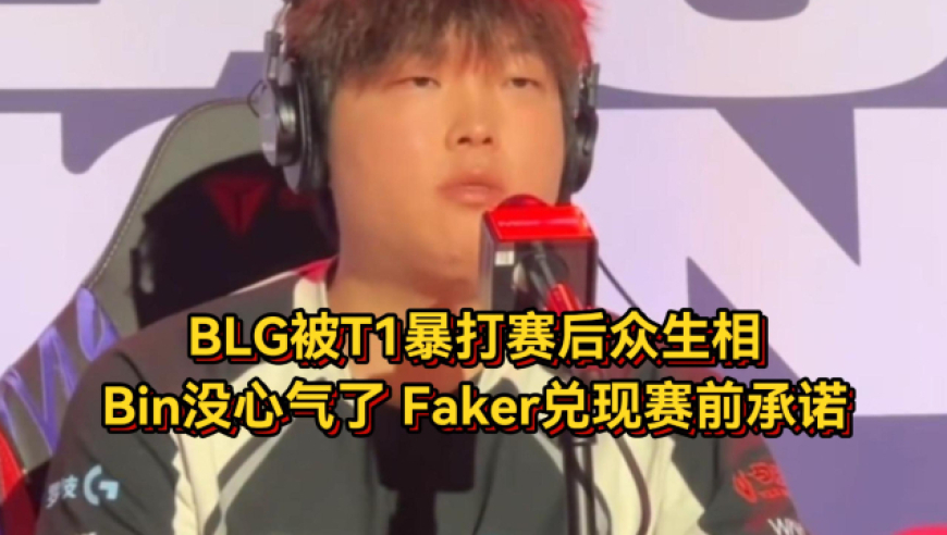 BLG被T1暴打赛后众生相！Bin被打懵没心气了，Faker兑现承诺不骗人