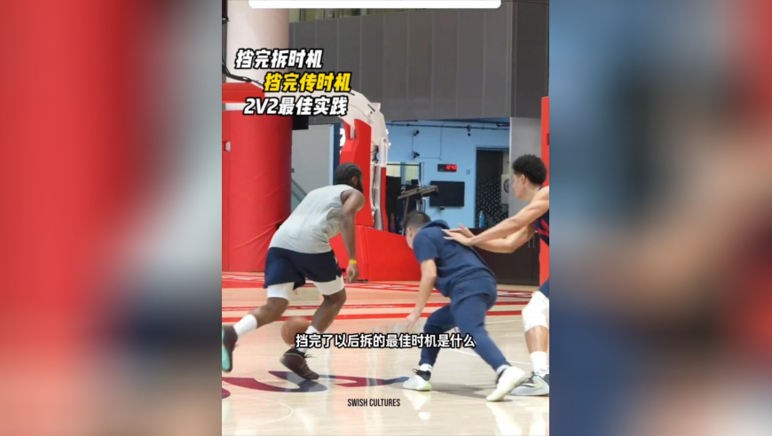 越会挡拆，越体会到篮球的乐趣