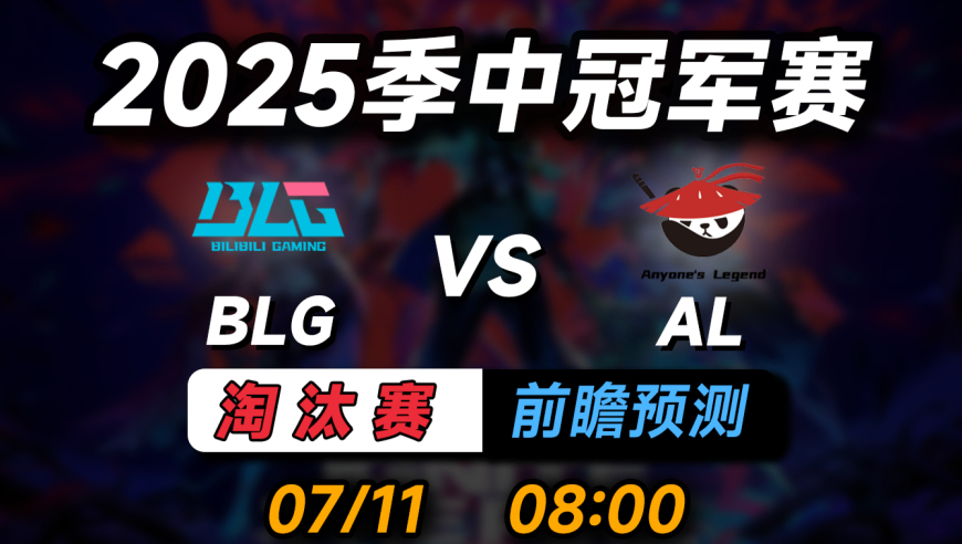 2025MSI淘汰赛【BLG vs AL】前瞻预测