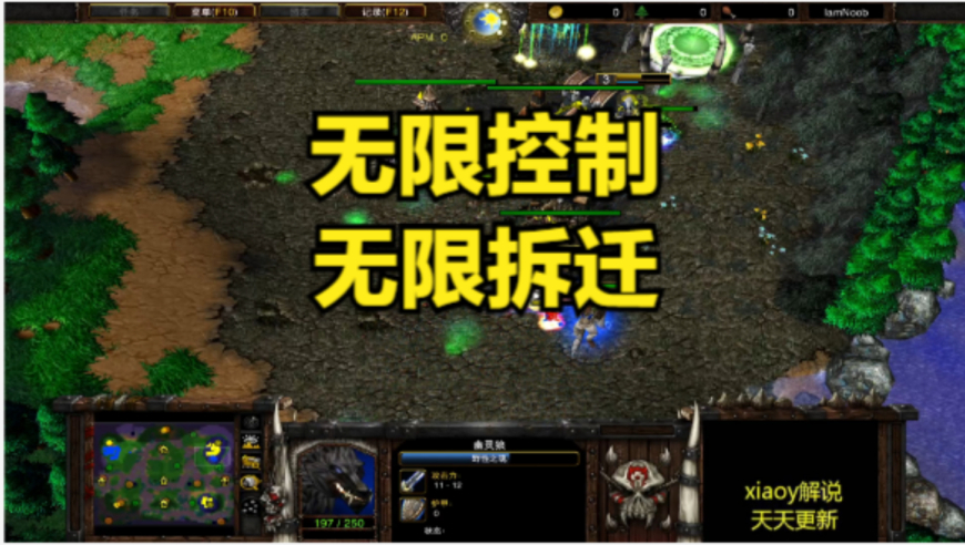 无限控制无限拆迁 魔兽争霸xiaoy解说120 lyn
