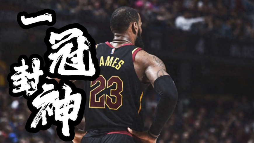 盘点NBA含金量高的五个总冠军，09年科比带领的湖人只能排第四，第一位直接一冠封神