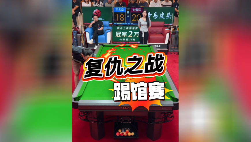 上次以3分微弱分差踢馆老王失败，看这次能否一雪前耻！