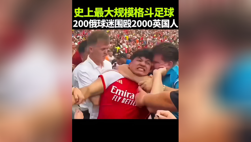 体坛记忆｜2000个英国人竟然被200个俄罗斯球迷围殴，不愧是战斗民族