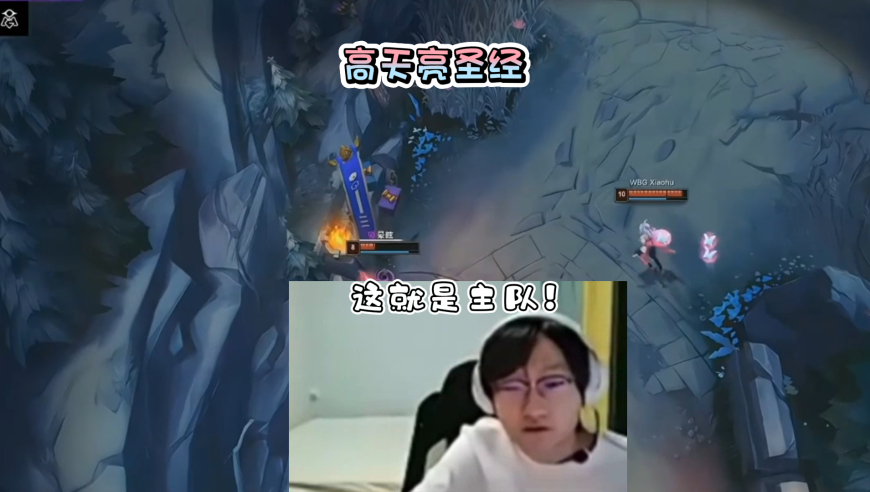 小天主队圣经代入感拉满？看到WBG被OMG狂虐彻底绷不住了！