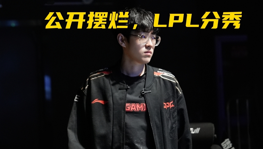 LPL银河战舰沦为人机！冠军中单公开摆烂，2场比赛2-10零作用