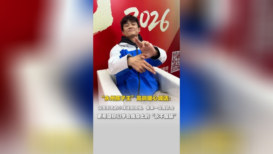 &ldquo;永州孩子王&rdquo;高响：希望小球迷们学会我身上的&ldquo;永不服输&rdquo;