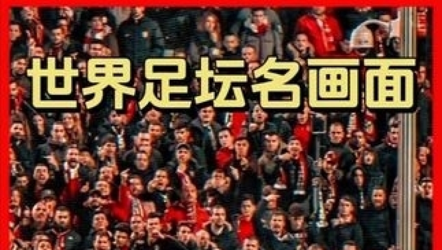 体坛记忆｜足坛永恒的经典画面：每一帧都是时代的眼泪与热血 
