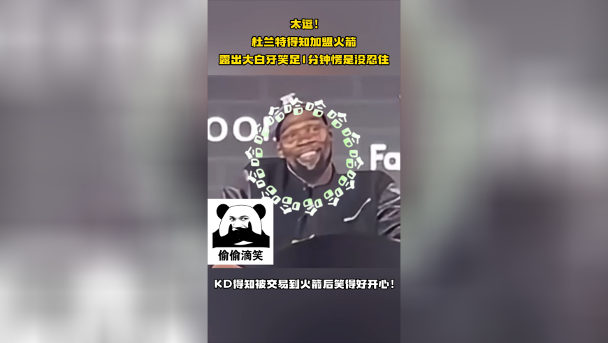 太逗！杜兰特得知加盟火箭，露出大白牙笑足1分钟，愣是没忍住