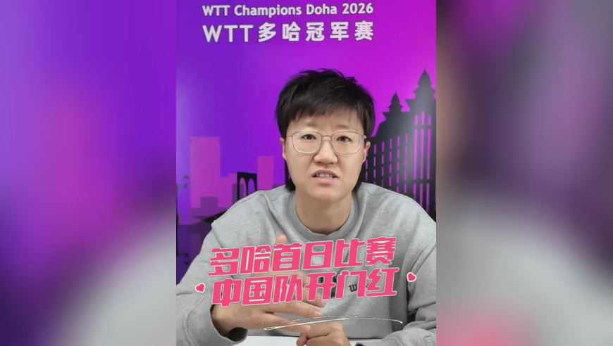 WTT多哈首日比赛中国队开门红！