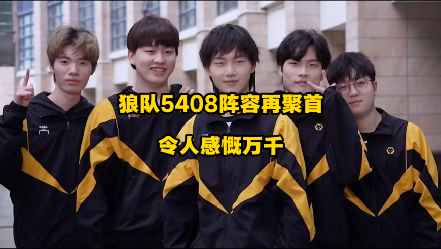 狼队“5408阵容”再聚首，令人感慨万千，那些曾让你尴尬不已的事，往往许多年后回想起来愈发显得弥足珍贵！