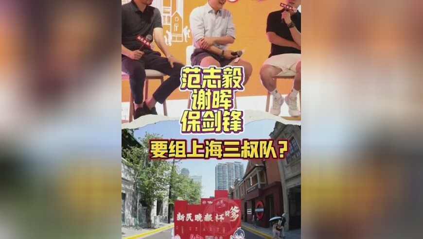 “让310都知道这件漂亮的事！”范志毅、谢晖、保剑锋张园重聚，回忆新民晚报杯！还要组上海三叔队！