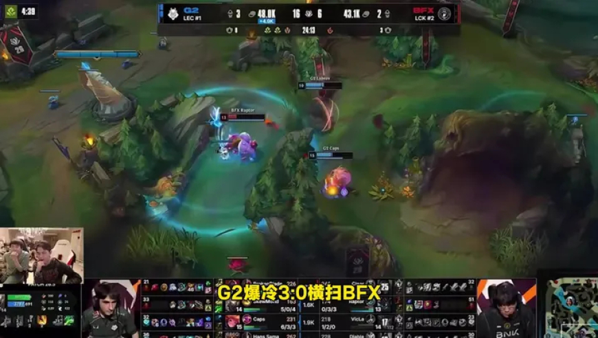 G2爆冷3比0横扫BFX，BFX竟然未能在G2手中拿到哪怕1小局胜利，姿态都有些震惊了！