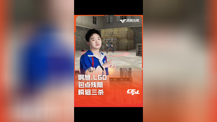 2025CFPL·夏季赛 LGD VS EDG，啊旭.LGD，包点残局 瞬狙三杀！