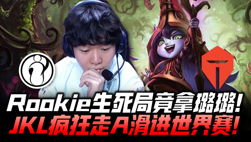 IGvsTES冒泡赛G4：Rookie锁璐璐全场傻眼！哥哥疯狂走A滑进S15！