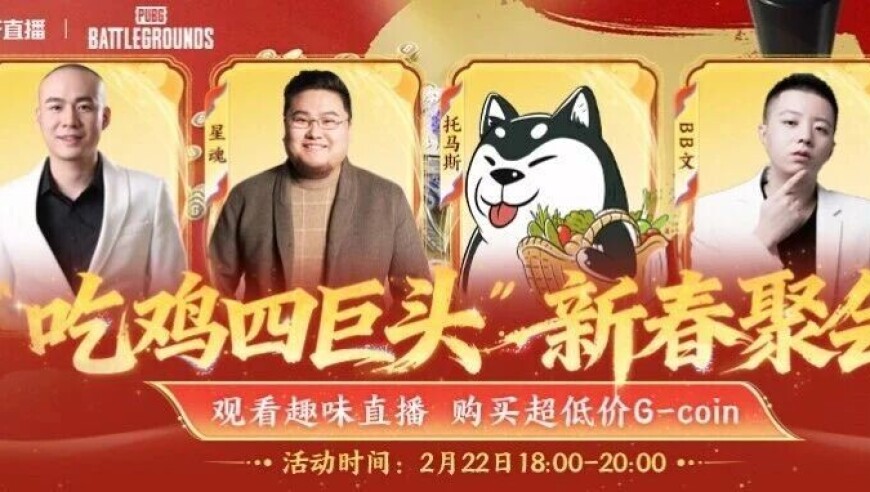 【天天吃鸡】&ldquo;吃鸡四巨头&rdquo;新春聚会！