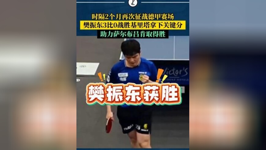 时隔2个月再次征战德甲赛场，樊振东3比0战胜基里塔拿下关键分，助力萨尔布吕肯取得胜